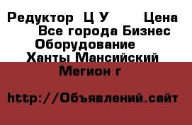 Редуктор 1Ц2У-100 › Цена ­ 1 - Все города Бизнес » Оборудование   . Ханты-Мансийский,Мегион г.